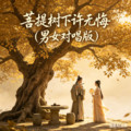 婉婷&杨烬 - 菩提树下许无悔 (男女对唱版)