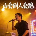 口水歌永兴 - 山会倒人会跑（事我自己扛）