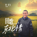 田宏飞 - 田歌东北情
