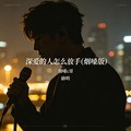 烟嗓c哥&励明 - 深爱的人怎么放手 (烟嗓版)