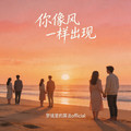 梦境里的算法official - 你像风一样出现 (R&B版)