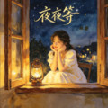 陈磐 - 夜夜等