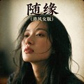 嘉欣 - 随缘 (港风女版)