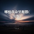 刘雨凌 - 哪怕我命里有罪(女版)