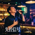 口水歌永兴 - 失控信号 (动感版)