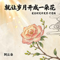 阿云朵 - 就让岁月开成一朵花（爱在时光中发芽 疗愈版）
