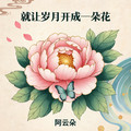 阿云朵 - 就让岁月开成一朵花