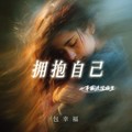 包幸福 - 拥抱自己 (心事藏进深夜里)