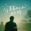 超哥 - 空落落的心儿为你碎 (烟嗓版)