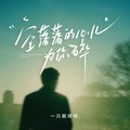 一只眠咩咩. - 空落落的心儿为你碎 (女生版)