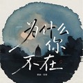 星律 - 只剩晚风入我怀（为什么你不在）