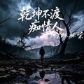 林北 - 乾坤不渡痴情人（干坤不渡痴情人）