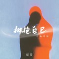 超哥 - 拥抱自己 (沧桑男版)