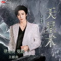 刘宇宁 - 天星术
