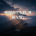 苏倩影 - 听闻山上有路(洒脱女版)