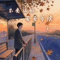 圣一 - 不要让我苦苦等候