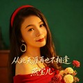 燕宝儿 - 从此天涯再也不相逢（深情版）