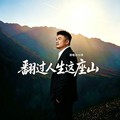 孙小伟 - 翻过人生这座山