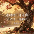 沧桑小杰 - 菩提树下许无悔 (开心了一切都好)