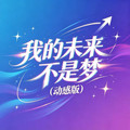 石川小町 - 我的未来不是梦 (动感版)