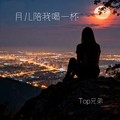 Top兄弟 - 月儿陪我喝一杯（冷冷的夜里最怕想起谁）
