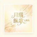 大堰头 - 目瑙纵歌（景颇族舞曲）