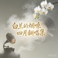 白兰的 - 童年 (雷鬼版)