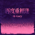 瑞-Gary - 再度重相逢