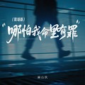 麻山伙 - 哪怕我命里有罪 (现场版)