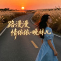 晚妹儿 - 路漫漫 情依依