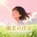 张云汐 - 微笑的理由（the reason to smile）