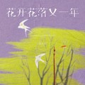 张不问 - 花开花落又一年
