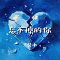 王奕承 - 忘不掉的你 (破碎版)