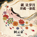 阿云朵 - 就让岁月开成一朵花（动感版）