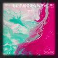 徐剑清 - 别让手机偷走你的灵光