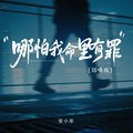 安小彤 - 哪怕我命里有罪 (烟嗓版)