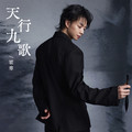 霍尊 - 天行九歌