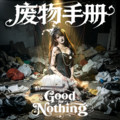 朱主爱 - 废物手册