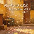 烟嗓老六 - 风吹散心头的思念 (就让岁月开成一朵花)