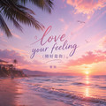 春娇 - love your feeling (刚好是你)