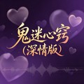 石川小町 - 鬼迷心窍 (深情版)