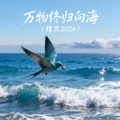 张云汐 - 万物终归向海（精卫2026）
