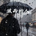 励明 - 淋雨的人（你是我曾深深爱过的人） (烟嗓)