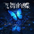 黄静美 - 飞舞的蝶（我想要变成逆蝶）