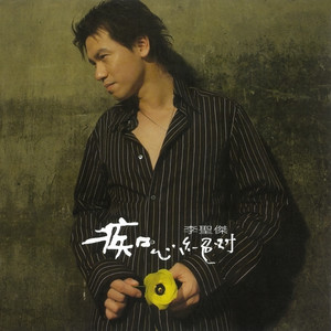 李圣杰 - 痴心绝对