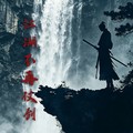 浪客海叔 - 江湖不再仗剑