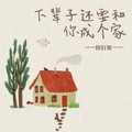 图钉姐Official - 下辈子还要和你成个家(图钉姐节奏版)