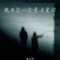 麻山伙 - 我用全心全意去爱你