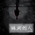 寂寞阿图 - 淋雨的人 (男声版)