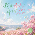 烟嗓兄弟 - 我向春风许下了愿